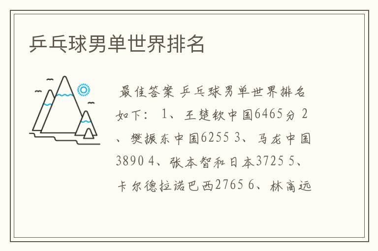 乒乓球男单世界排名