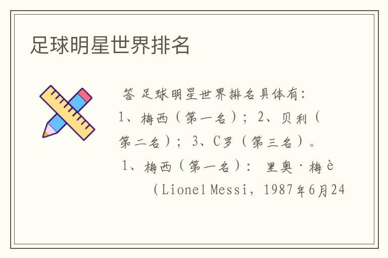 足球明星世界排名