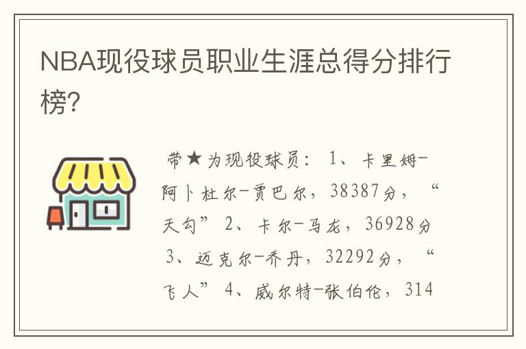 NBA现役球员职业生涯总得分排行榜?