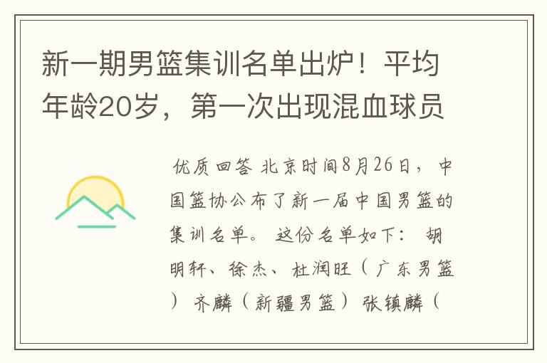 新一期男篮集训名单出炉!平均年龄20岁,第一次出现混血球员