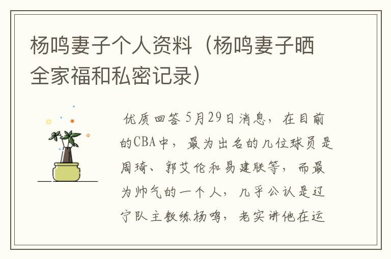 杨鸣妻子个人资料(杨鸣妻子晒全家福和私密记录)