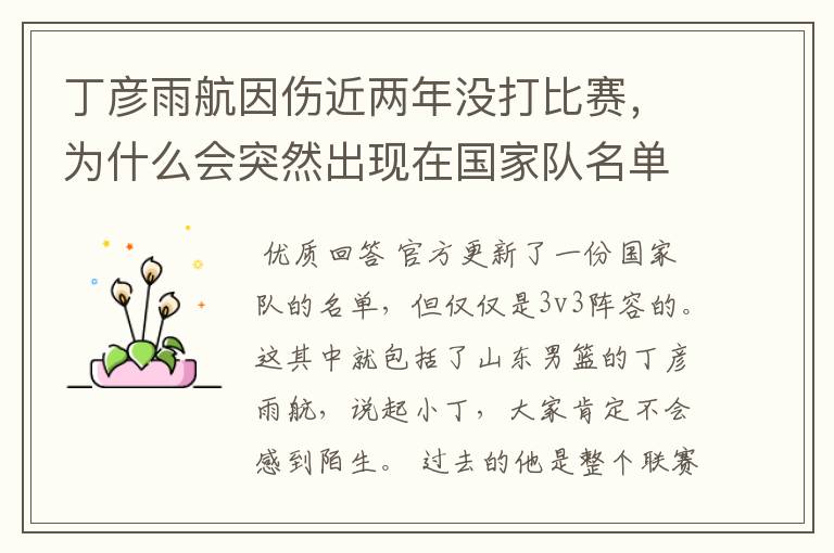 丁彦雨航因伤近两年没打比赛,为什么会突然出现在国家队名单当中呢?