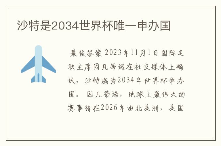 沙特是2034世界杯唯一申办国