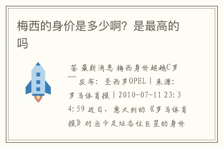 梅西的身价是多少啊?是最高的吗