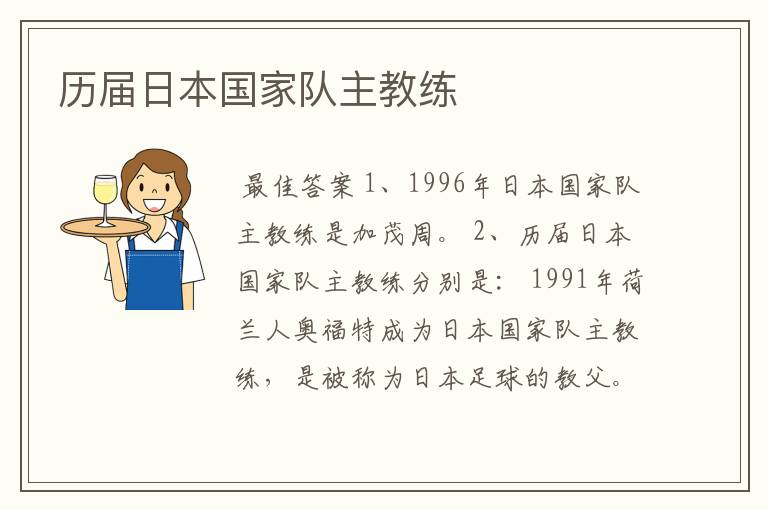 历届日本国家队主教练