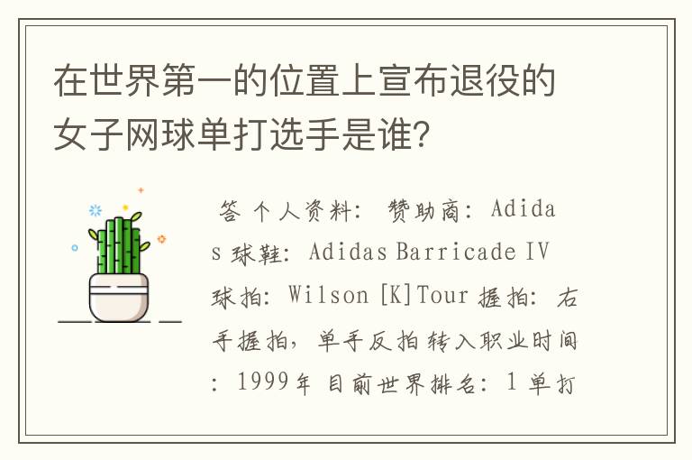 在世界第一的位置上宣布退役的女子网球单打选手是谁?