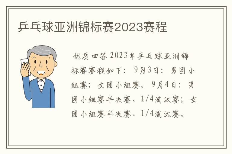 乒乓球亚洲锦标赛2023赛程