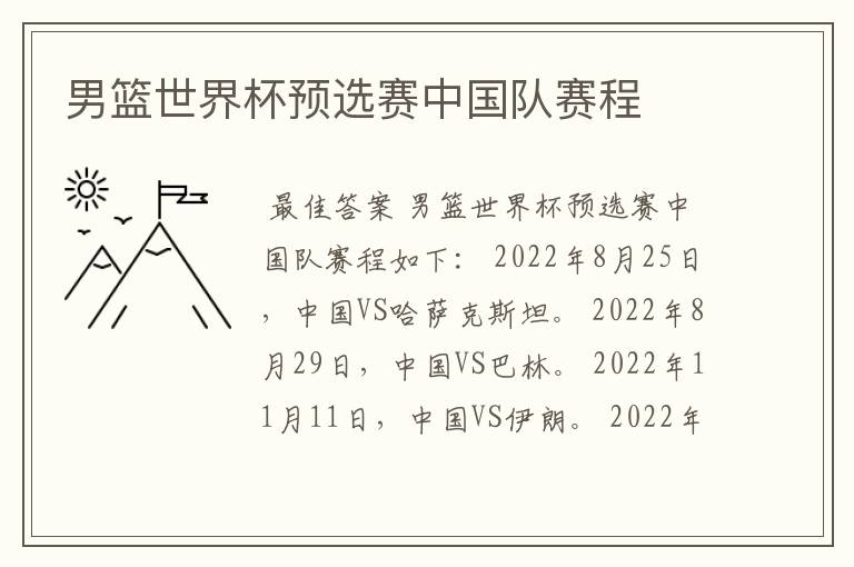 男篮世界杯预选赛中国队赛程