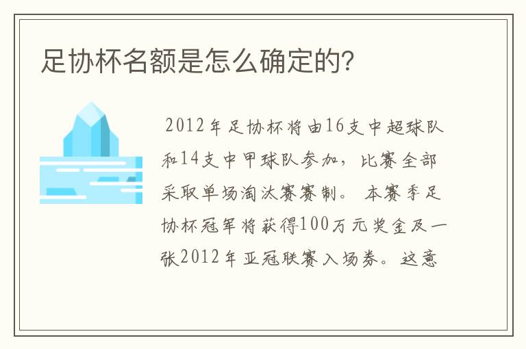 足协杯名额是怎么确定的?