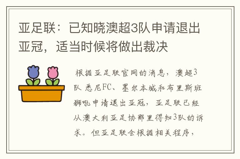 亚足联:已知晓澳超3队申请退出亚冠,适当时候将做出裁决