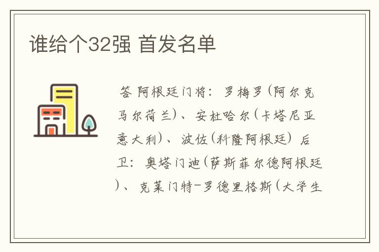 谁给个32强 首发名单