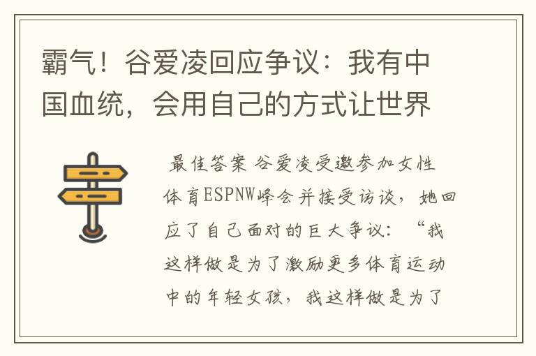 霸气!谷爱凌回应争议:我有中国血统,会用自己的方式让世界变好,咋理解?