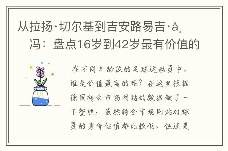 从拉扬·切尔基到吉安路易吉·布冯:盘点16岁到42岁最有价值的球员
