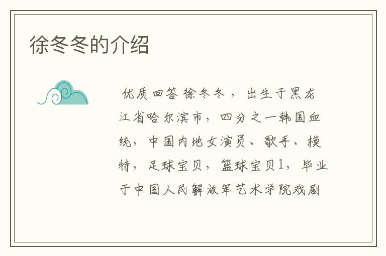徐冬冬的介绍