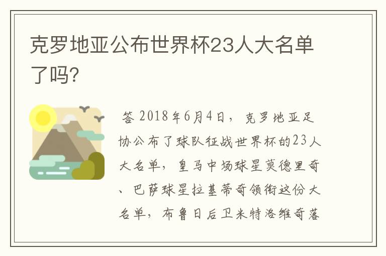 克罗地亚公布世界杯23人大名单了吗?