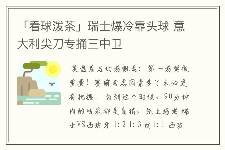 「看球泼茶」瑞士爆冷靠头球 意大利尖刀专捅三中卫