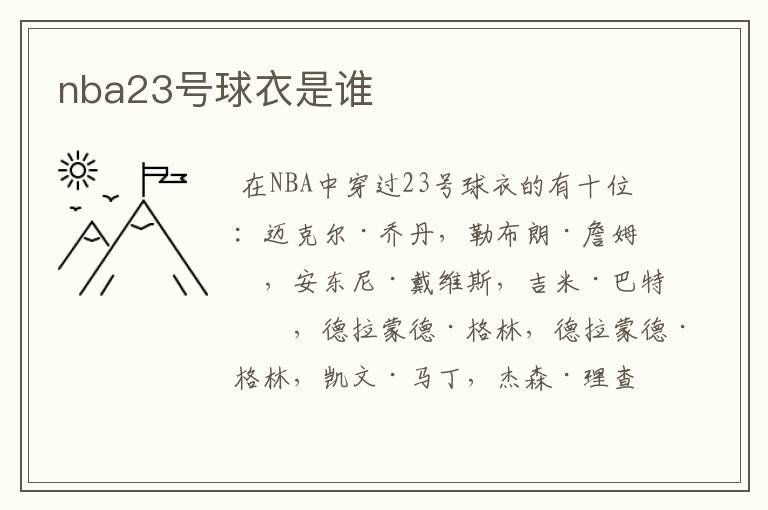 nba23号球衣是谁