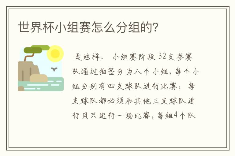 世界杯小组赛怎么分组的?