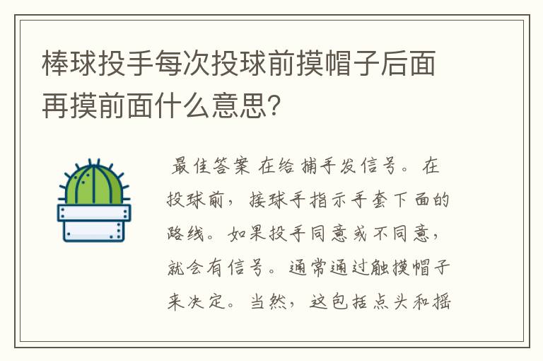 棒球投手每次投球前摸帽子后面再摸前面什么意思?