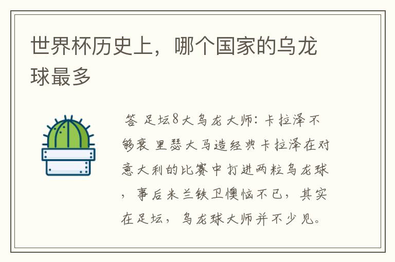 世界杯历史上,哪个国家的乌龙球最多