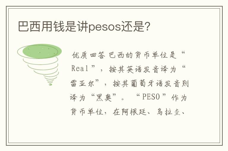 巴西用钱是讲pesos还是?