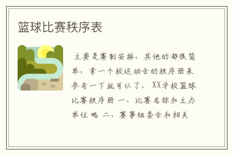 篮球比赛秩序表