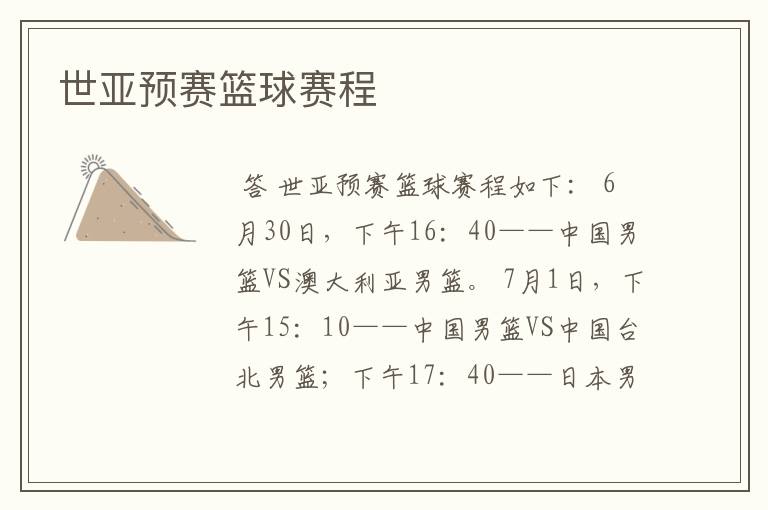 世亚预赛篮球赛程