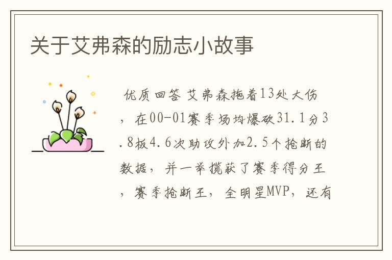 关于艾弗森的励志小故事