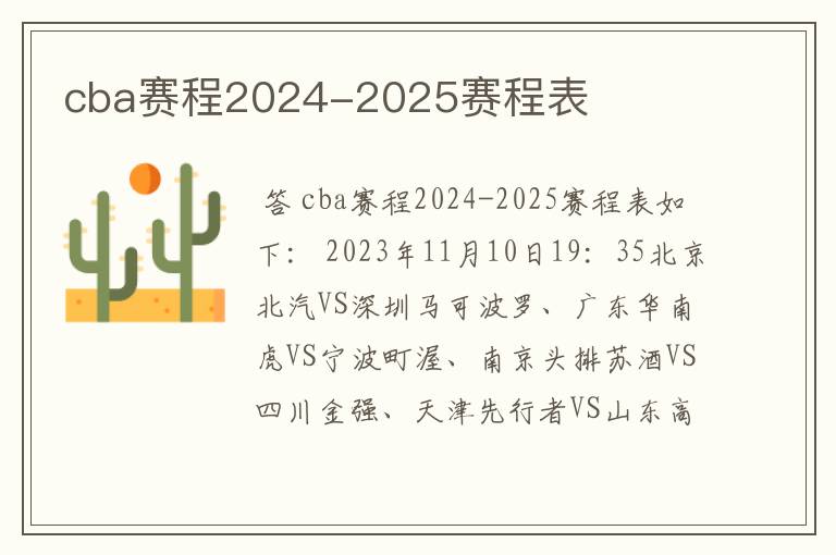 cba赛程2024-2025赛程表