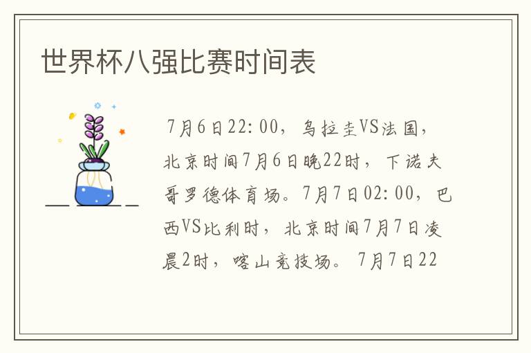 世界杯八强比赛时间表