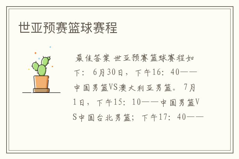 世亚预赛篮球赛程