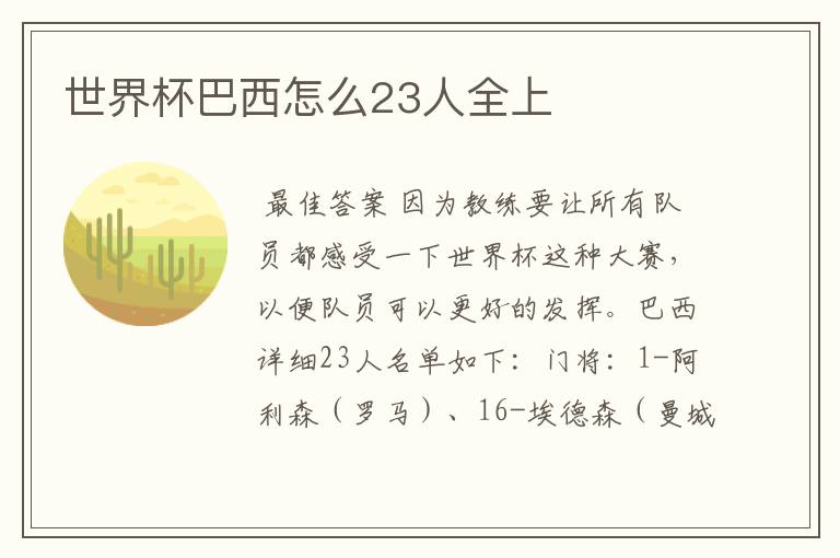 世界杯巴西怎么23人全上