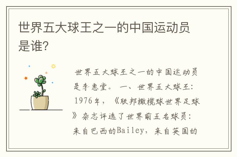 世界五大球王之一的中国运动员是谁?
