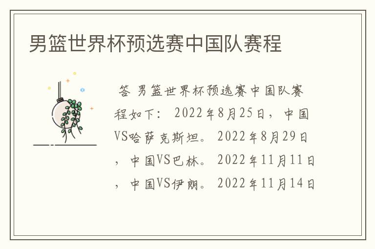 男篮世界杯预选赛中国队赛程