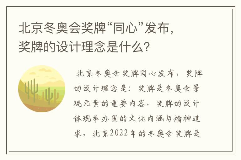 北京冬奥会奖牌“同心”发布,奖牌的设计理念是什么?