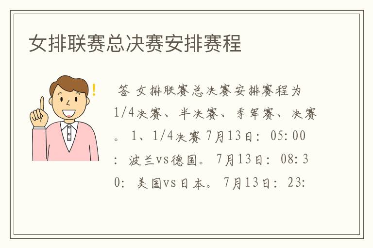 女排联赛总决赛安排赛程