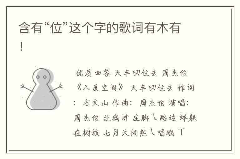 含有“位”这个字的歌词有木有！