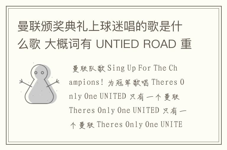 曼联颁奖典礼上球迷唱的歌是什么歌 大概词有 UNTIED ROAD 重复着的