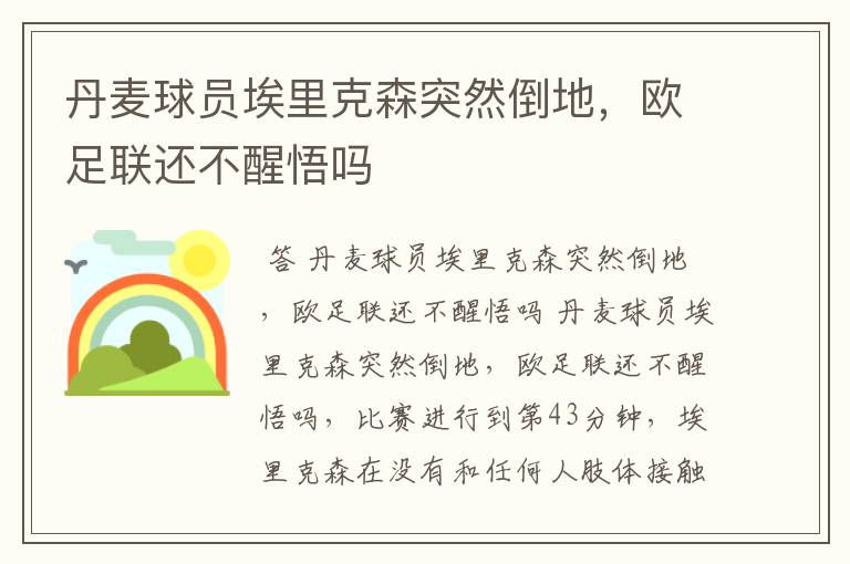 丹麦球员埃里克森突然倒地，欧足联还不醒悟吗