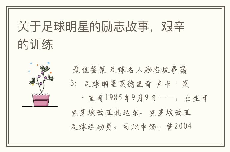 关于足球明星的励志故事,艰辛的训练