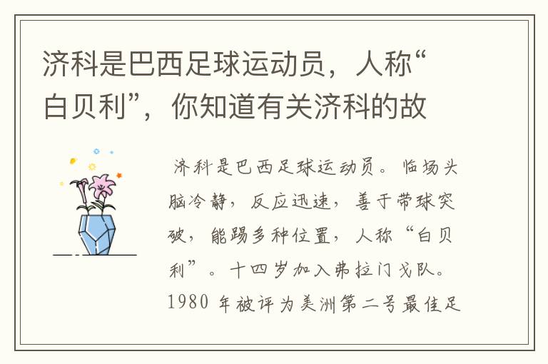 济科是巴西足球运动员,人称“白贝利”,你知道有关济科的故事吗?