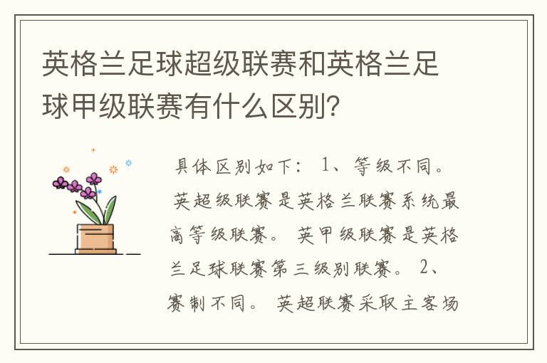 英格兰足球超级联赛和英格兰足球甲级联赛有什么区别？