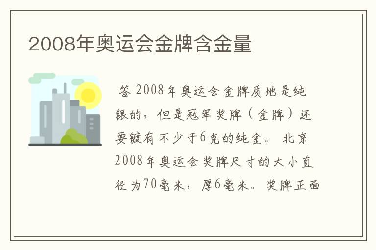 2008年奥运会金牌含金量