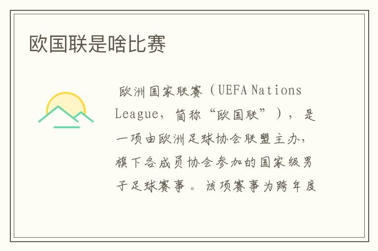 欧国联是啥比赛