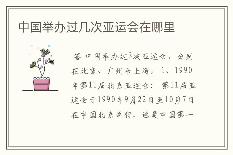 中国举办过几次亚运会在哪里