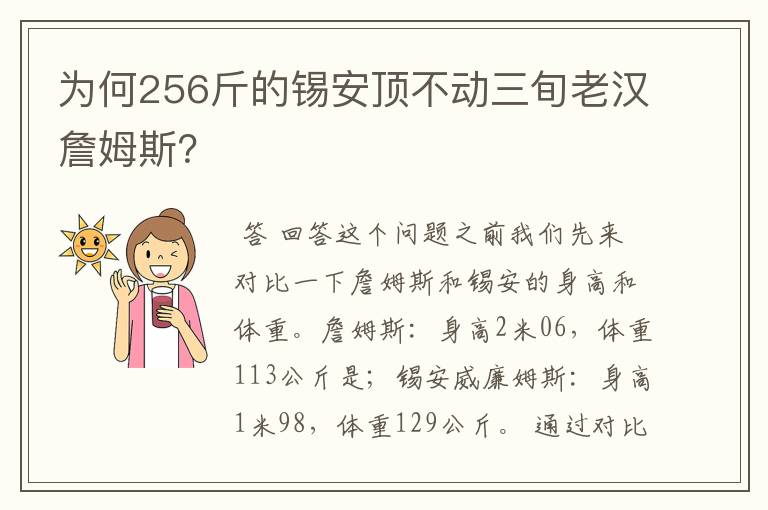 为何256斤的锡安顶不动三旬老汉詹姆斯?