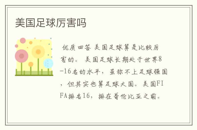 美国足球厉害吗