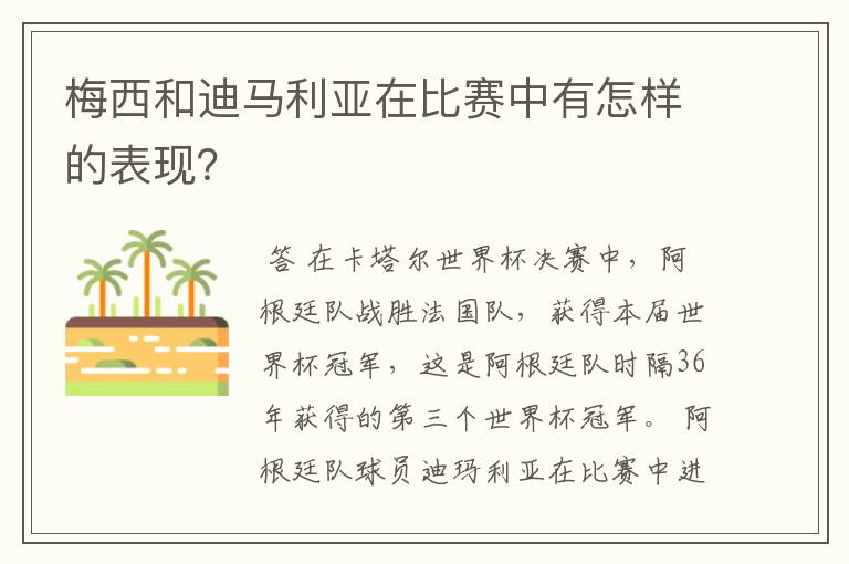 梅西和迪马利亚在比赛中有怎样的表现?