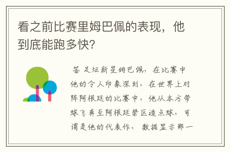 看之前比赛里姆巴佩的表现,他到底能跑多快?