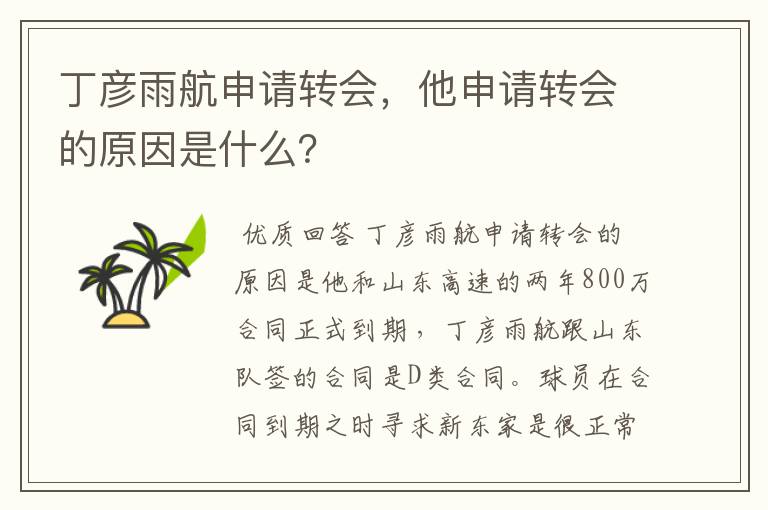丁彦雨航申请转会,他申请转会的原因是什么?